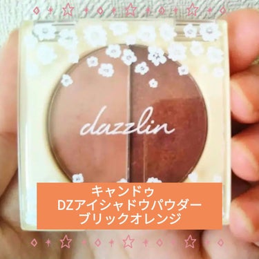 Dazzlin  アイシャドウパウダー/セリア/アイシャドウパレットを使ったクチコミ（1枚目）