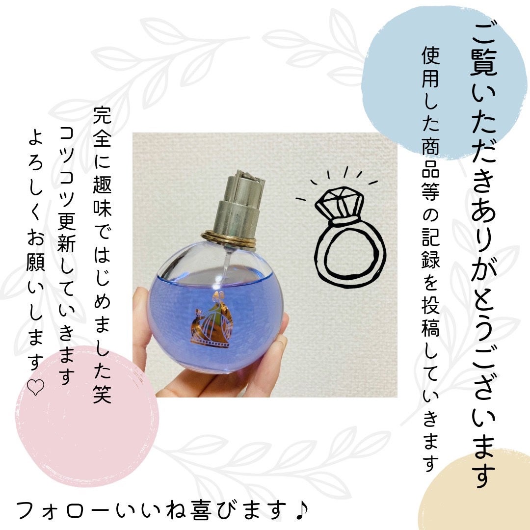 ランバン エクラ・ドゥ・アルページュ オード パルファム/LANVIN/香水(レディース)を使ったクチコミ(3枚目)