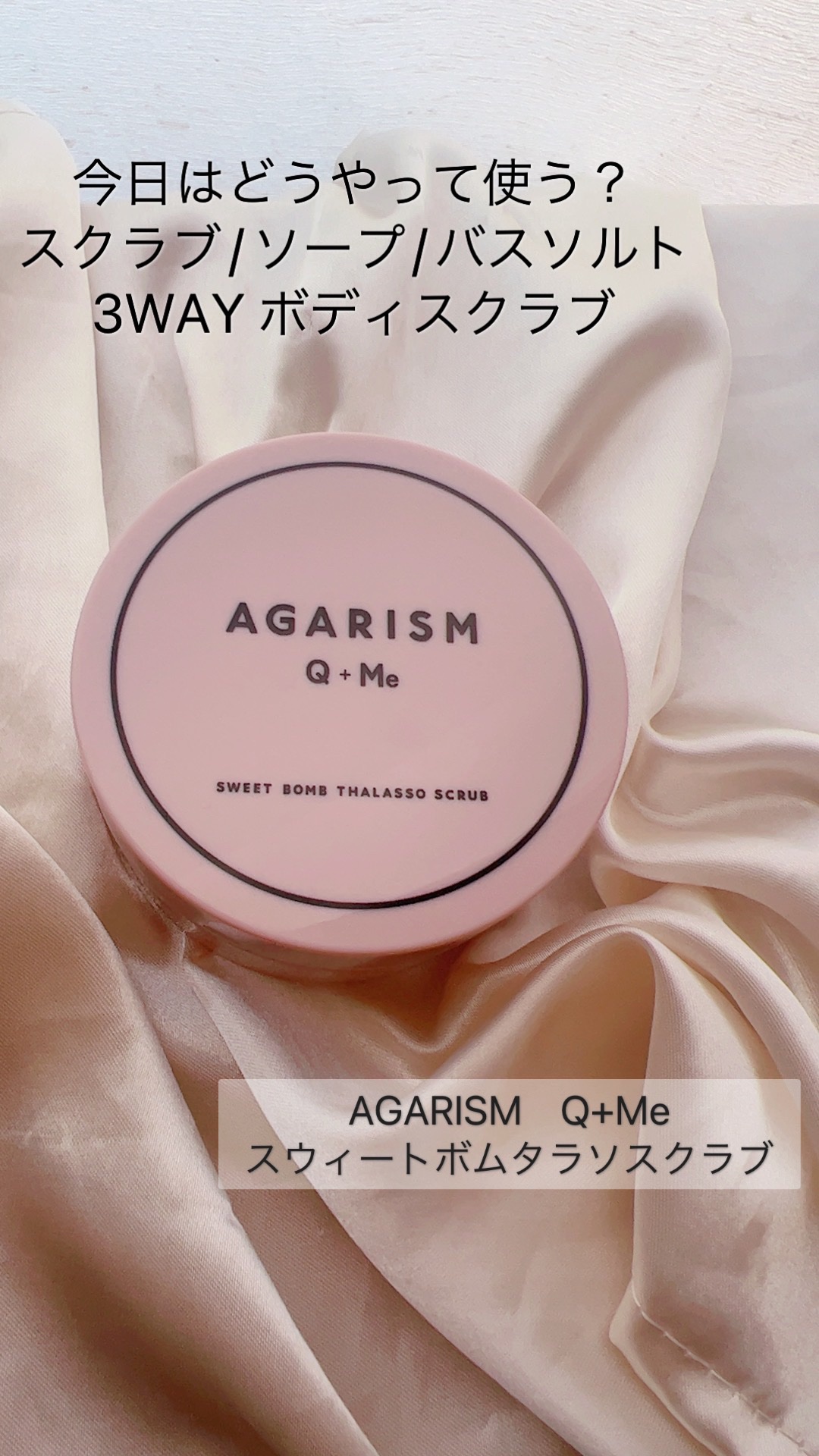 Q+Me スウィート ボム タラソ スクラブ/AGARISM/バストケア・ヒップケアを使ったクチコミ（1枚目）