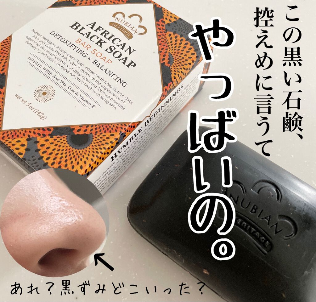 アフリカンブラックシリーズ バーソープ/NUBIANHERITAGE(ヌビアンヘリテージ)/ボディ石鹸を使ったクチコミ(1枚目)
