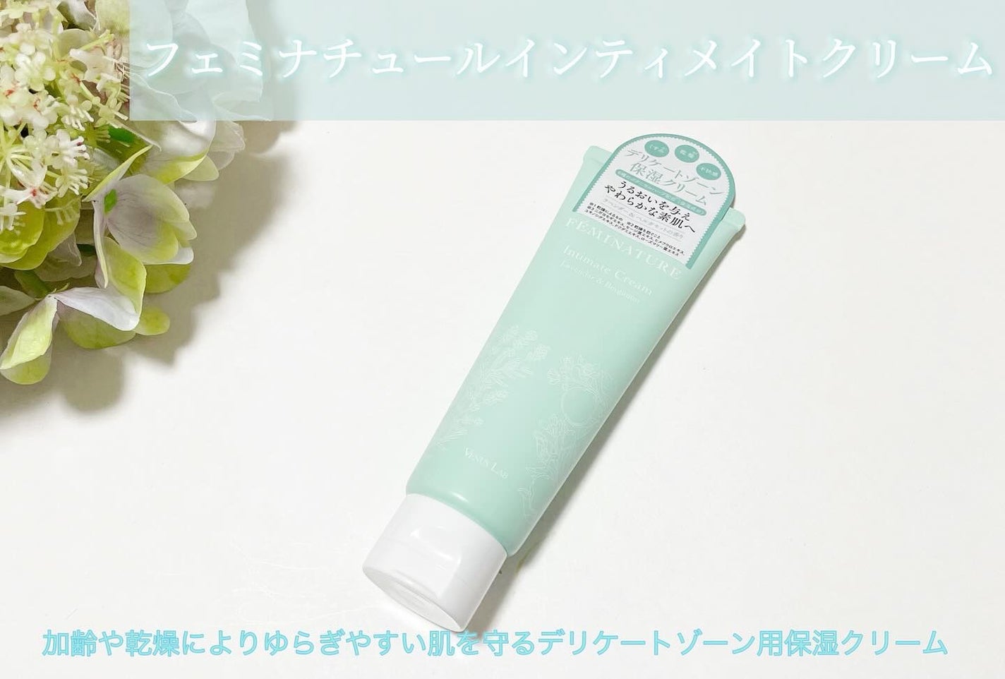 フェミナチュールインティメイトクリーム/ヴィーナスラボ/デリケートゾーンケアを使ったクチコミ(1枚目)