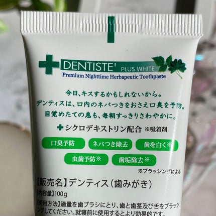 デンティス チューブタイプ/デンティス/歯磨き粉を使ったクチコミ(4枚目)