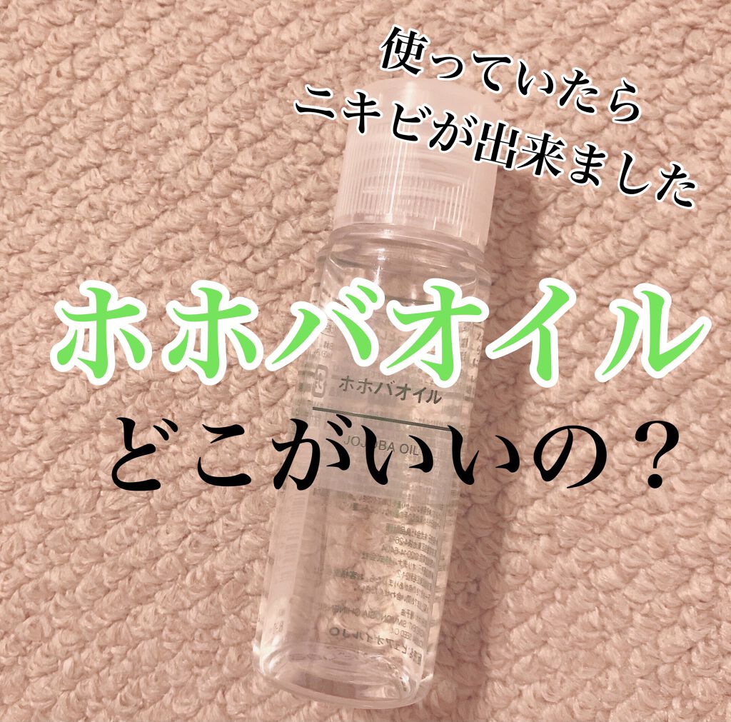 ホホバオイル/無印良品/ボディオイルを使ったクチコミ（1枚目）