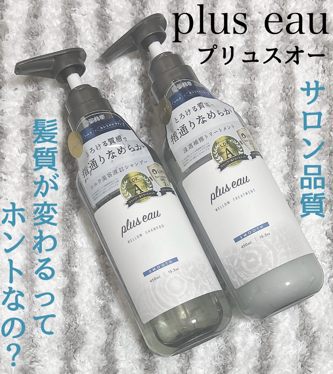 メロウシャンプー/メロウトリートメント/plus eau/市販シャンプーを使ったクチコミ（1枚目）