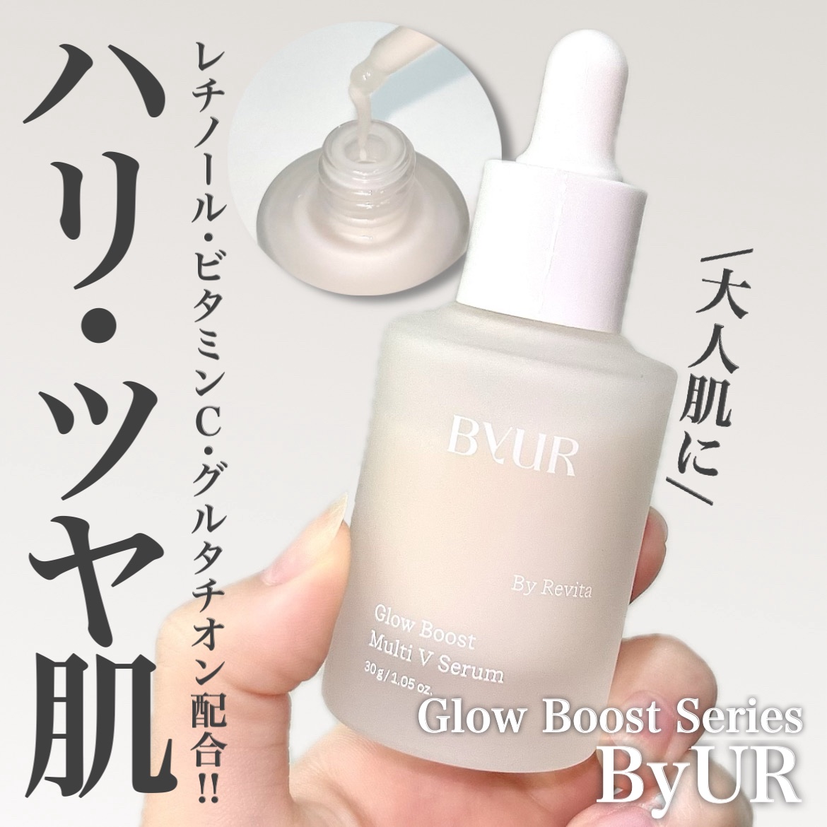 グローブースト マルチV セラム/ByUR/美容液を使ったクチコミ（1枚目）