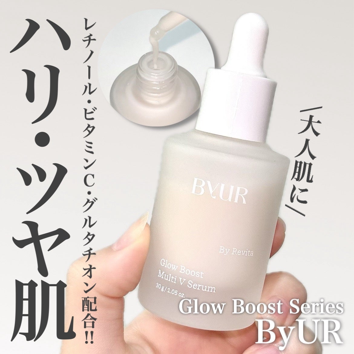 グローブースト マルチV セラム/ByUR/美容液を使ったクチコミ(1枚目)