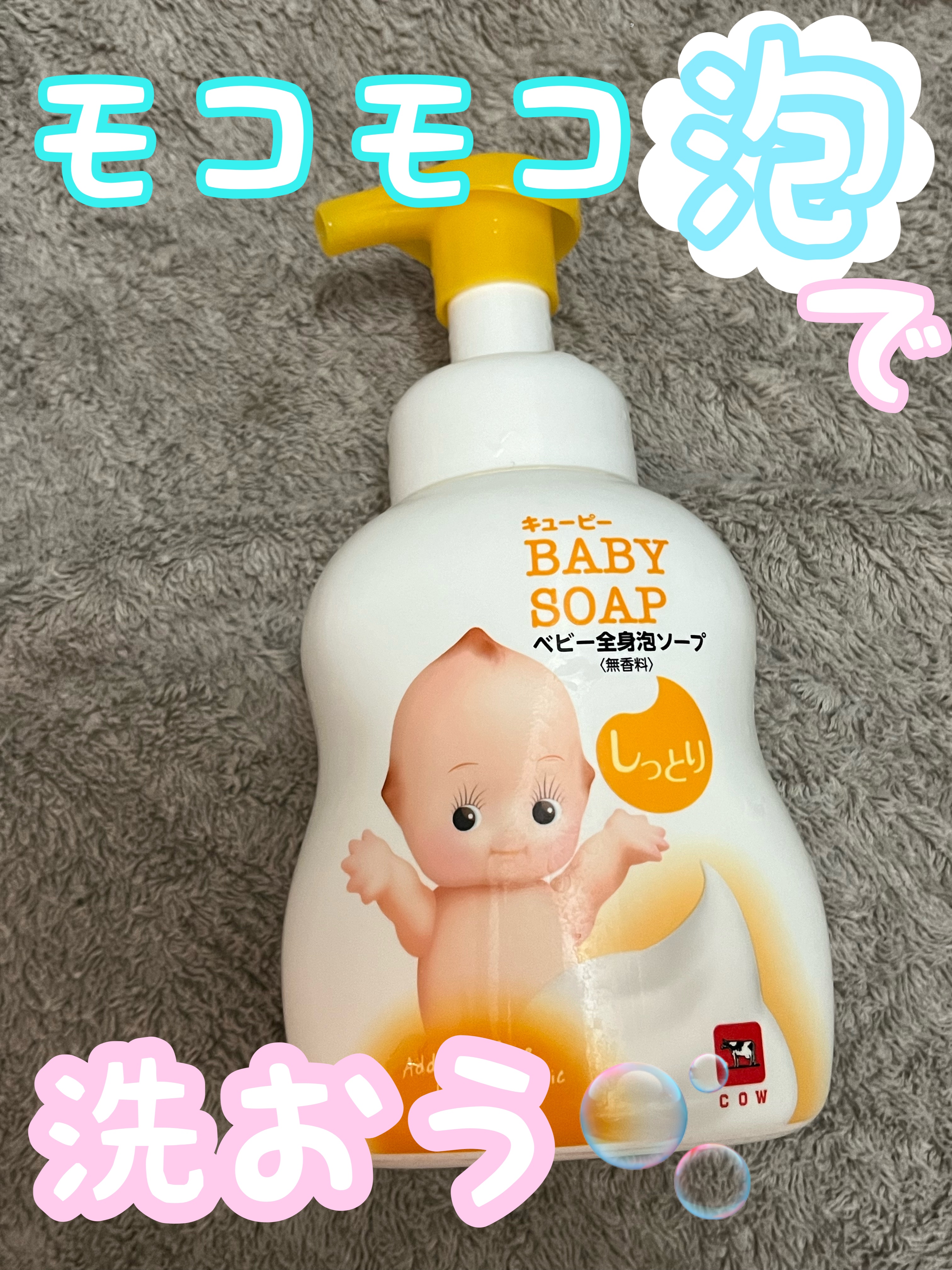 しっとり全身ベビーソープ[泡タイプ]/キューピー/ボディソープを使ったクチコミ（1枚目）