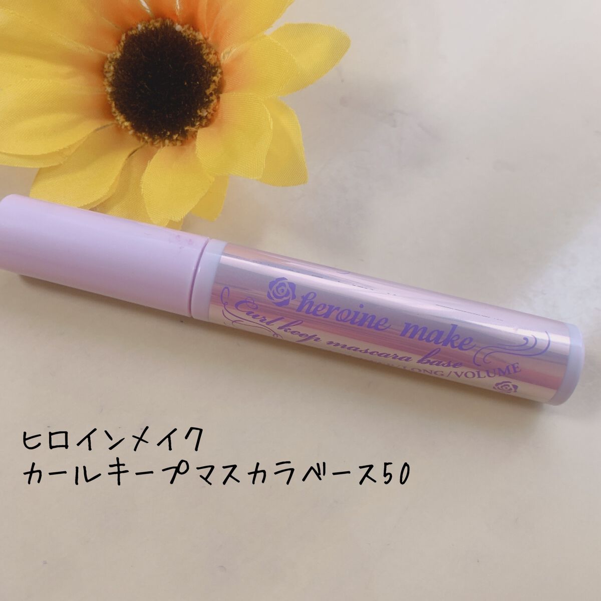 カールキープ マスカラベース/ヒロインメイク/マスカラ下地を使ったクチコミ（1枚目）