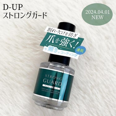 ストロングガード/D-UP/ネイル・ネイルケアを使ったクチコミ（2枚目）