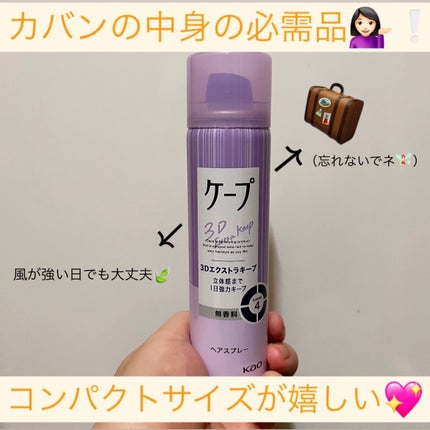 ケープ 3Dエクストラキープ 無香料 50g/ケープ/ヘアスプレーを使ったクチコミ(1枚目)