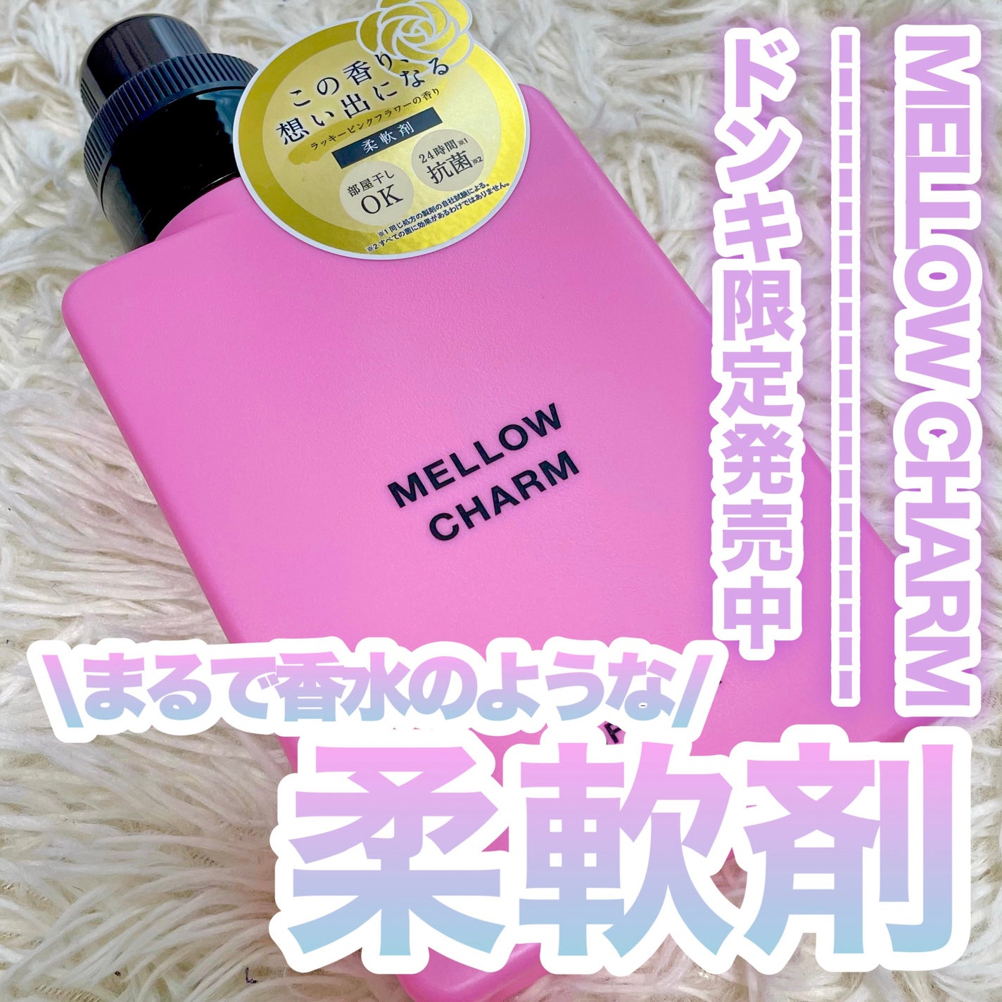 柔軟剤ラッキーピンクフラワーの香り/MELLOW CHARM/柔軟剤を使ったクチコミ(1枚目)