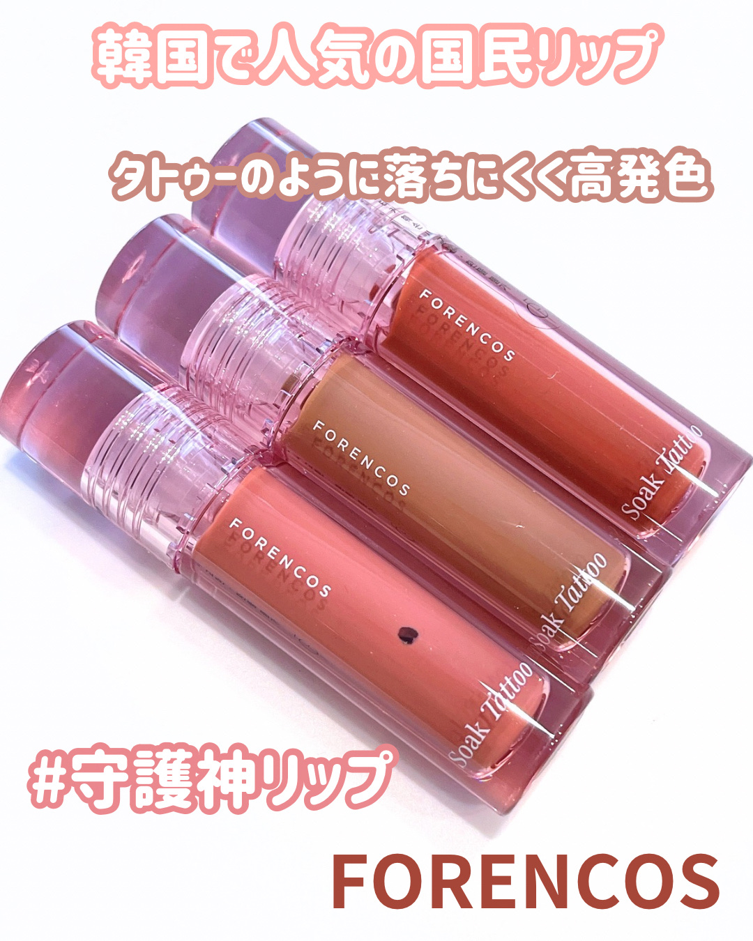 Soak Tattoo Tint/フォレンコス/リップグロスを使ったクチコミ（1枚目）