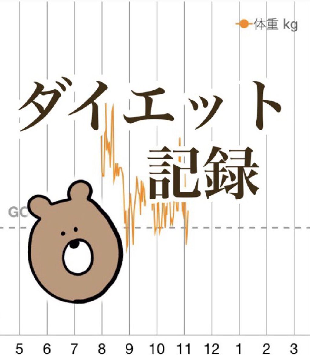 🐖🐖🐖🐖🐖🐖🐖🐖
身長　158㎝
MAX体重56kg
目標は46〜47kg
（）は前日比
🐖🐖🐖🐖🐖🐖🐖🐖

50.2Kg

夜ご飯後。投稿サボりにサボってた😥
社会人なんだかんだで疲れ溜まるな〜

#ダイ