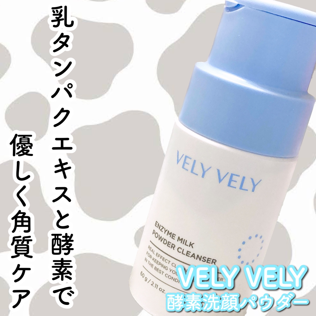 酵素ミルク洗顔パウダー/VELY VELY/洗顔パウダーを使ったクチコミ（1枚目）
