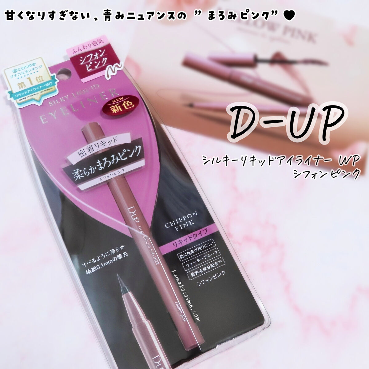 シルキーリキッドアイライナーWP シフォンピンク/D-UP/リキッドアイライナーを使ったクチコミ（1枚目）