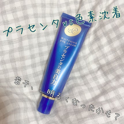 プラセホワイター 薬用美白アイクリーム/明色/アイケア・アイクリームを使ったクチコミ(1枚目)