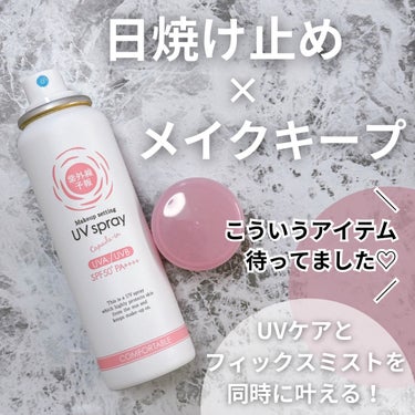 紫外線予報 メイクを守るUVスプレー
容量：60g 　価格：1,650円税込
【SPF50+、PA++++】

メイクの仕上げにシューッとひと吹き。
汗やテカリで落ちやすいメイクをしっかりキープ♪
UVカットしながら、朝のキレイを守る✨ 

紫外線カット成分 100％UVカプセルin！
無色素、無香料、無鉱物油、ノンパラベン、ノンアルコール。
 
─────────────────

スプレーの勢いがすごいけど
メイクが崩れることはないから
初めて使う人、心配しないで👍🏻

つっぱる感じもベタつきもなく、
固める＆UV保護というツヤ感ベール系♡
重ね塗りしても白浮きなし！

↑固めるといっても
心地良く何も付けていない様な自然な使用感◎◎

メイクキープ力は、マスクをしてても
チークくらいしか付かなくてファンデ温存でGOOD👍🏻

ほのかなオレンジ精油(シトラス)の香り。

.
#PR #石澤研究所 
#紫外線予報 #メイクを守るUVスプレー 
#日焼け止め #UVケア #UV対策 #UVスプレー 
#日焼け止めスプレー #メイクキープ 
#メイクキープスプレー #メイク崩れ防止 
#monipla #ishizawalab_fan

の画像 その0