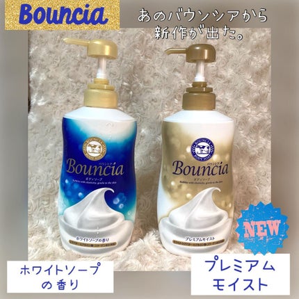バウンシア ボディソープ プレミアムモイスト<しっとりタイプ>/Bouncia/ボディソープを使ったクチコミ(1枚目)