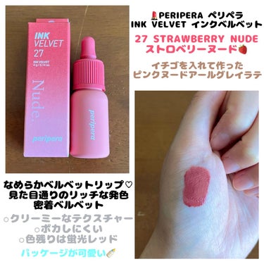 インク ベルベット 27 STRAWBERRY NUDE/PERIPERA/口紅を使ったクチコミ（1枚目）