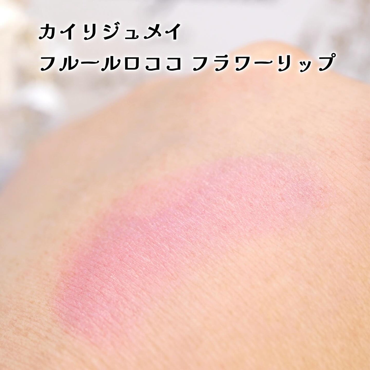 フルールロココシリーズ フラワーリップ/Kailijumei/口紅を使ったクチコミ(4枚目)