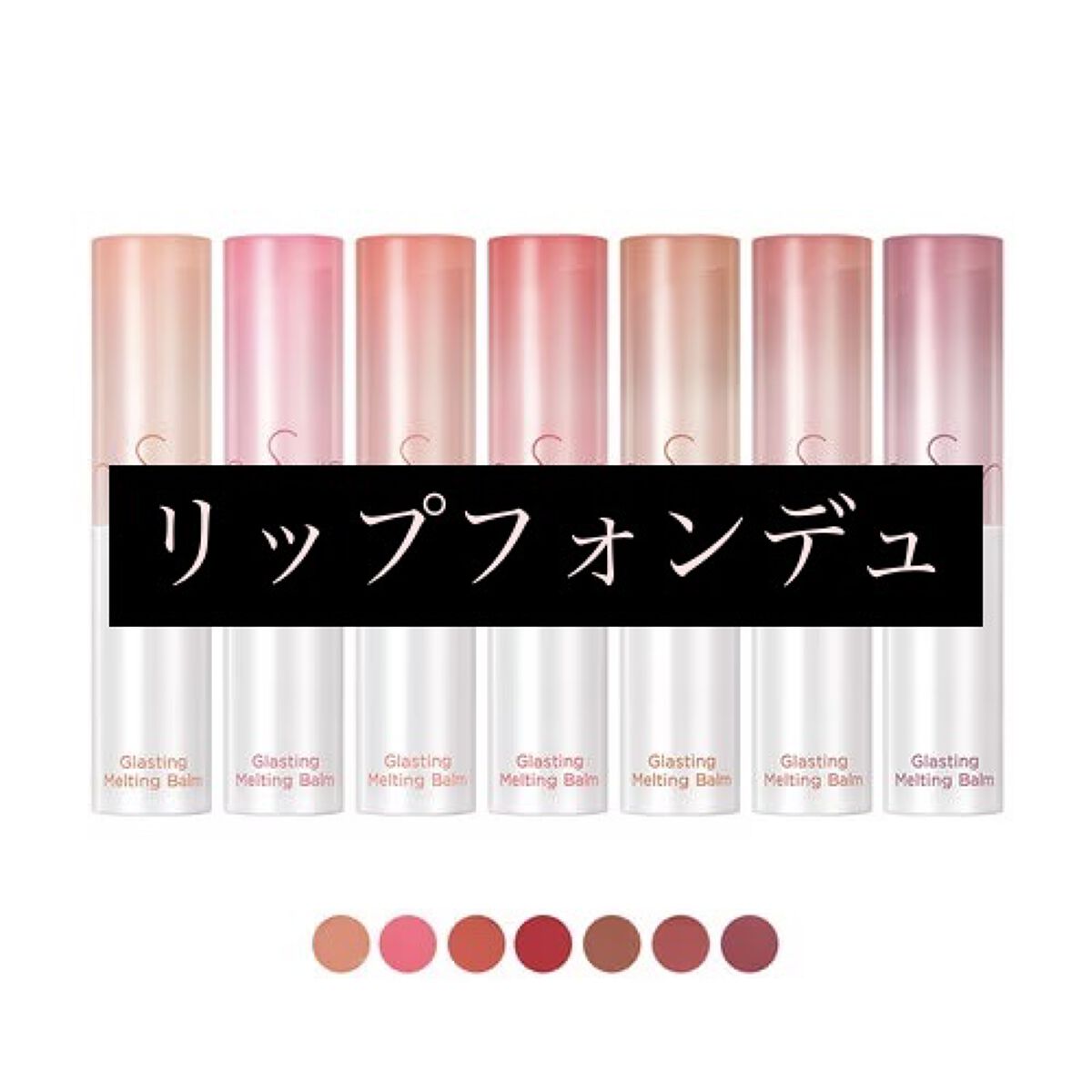 リップフォンデュ/メンソレータム/リップバームを使ったクチコミ（1枚目）