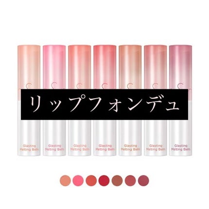 リップフォンデュ/メンソレータム/リップバームを使ったクチコミ(1枚目)