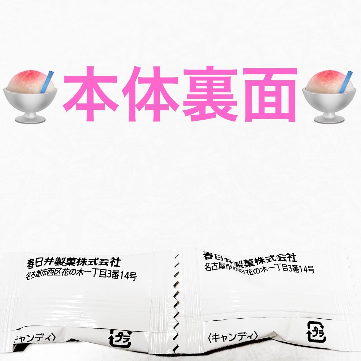 無糖かき氷キャンディ/春日井製菓 /食品を使ったクチコミ(4枚目)