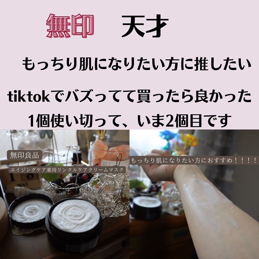 エイジングケア薬用リンクルケアクリームマスク/無印良品/フェイスクリームを使ったクチコミ（3枚目）