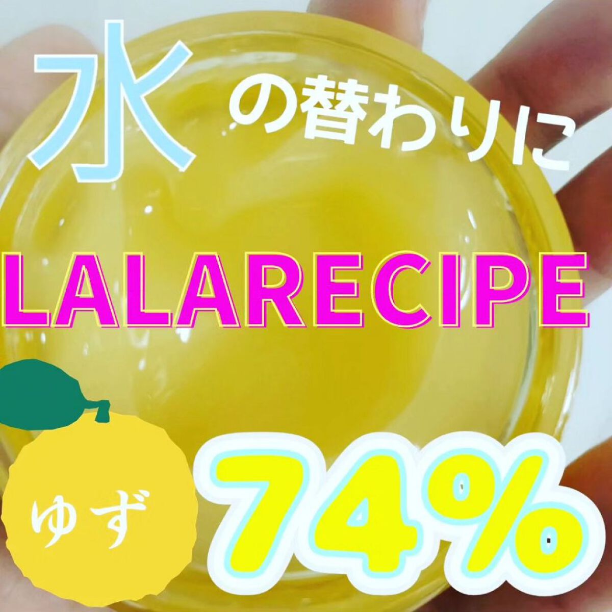 柚子ビタCクリーム/ララレシピ/フェイスクリームを使ったクチコミ（1枚目）