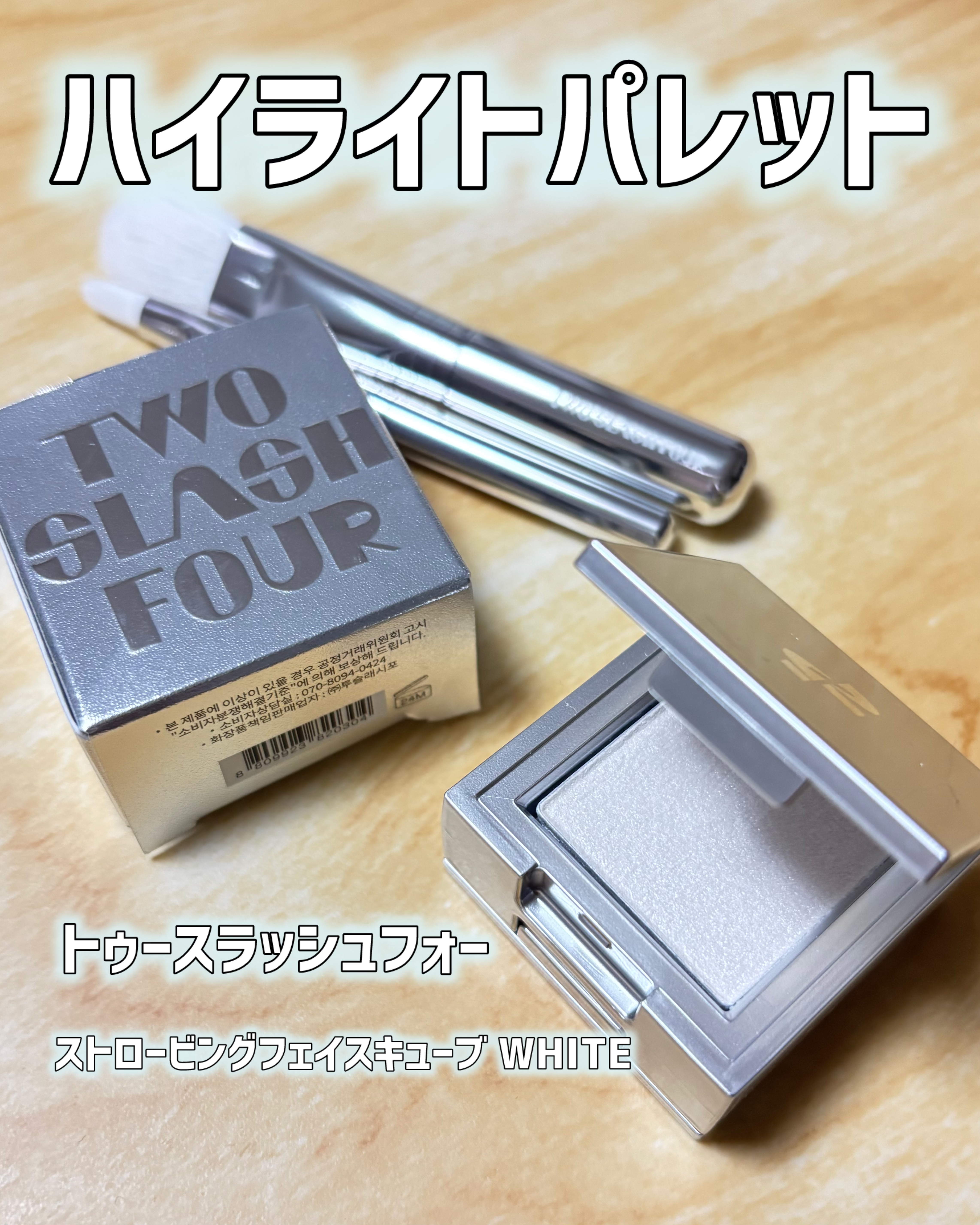 ストロビングフェイスキューブ/TWO SLASH FOUR/ハイライトを使ったクチコミ（1枚目）