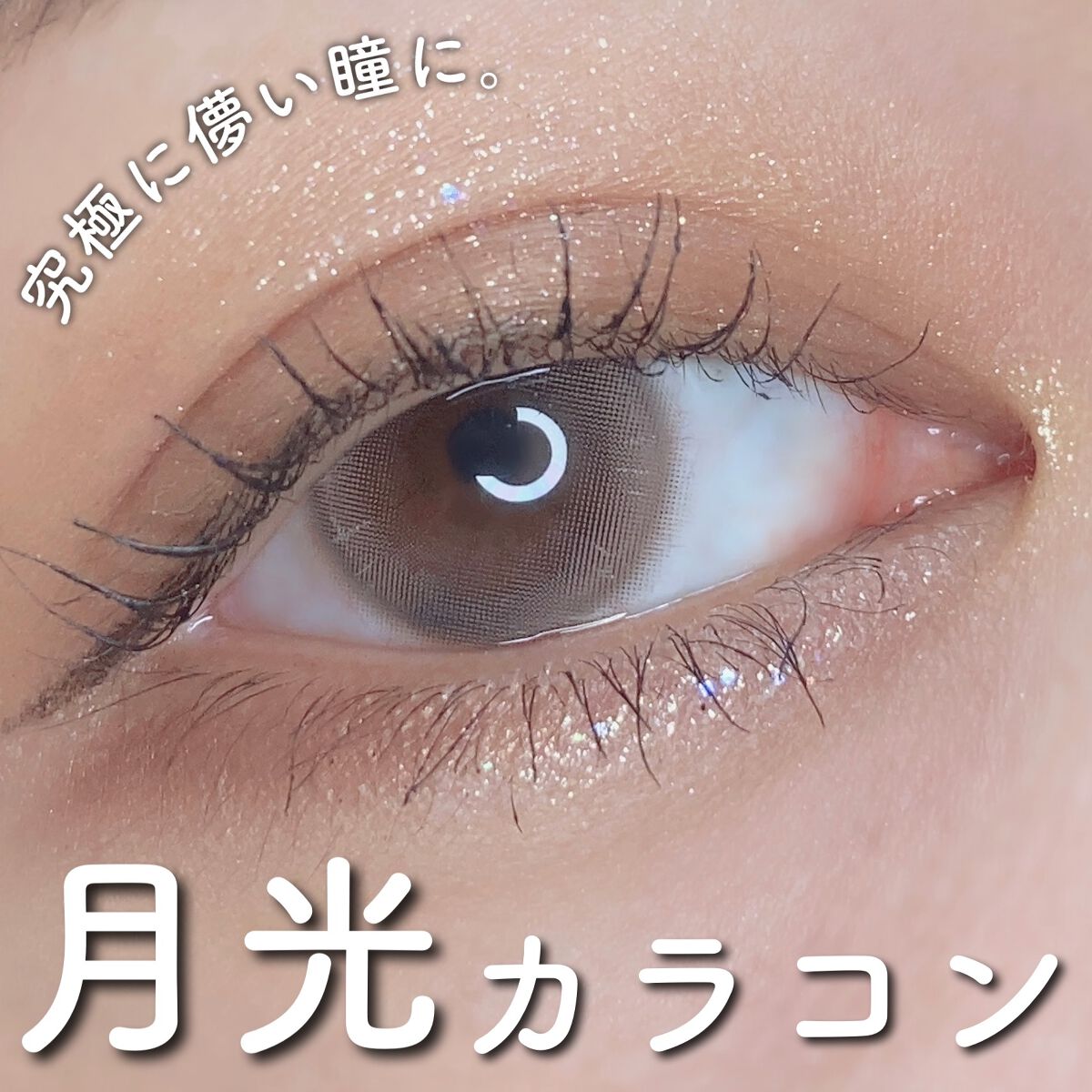 aube pie/chuu LENS/カラーコンタクトレンズを使ったクチコミ（1枚目）