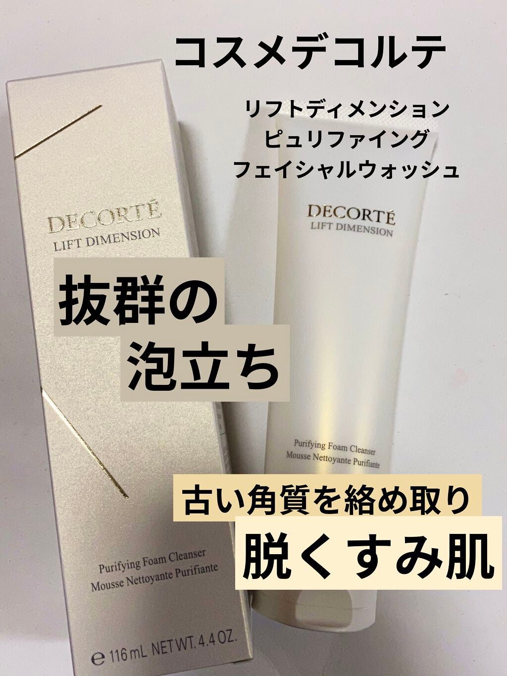 リフトディメンション ピュリファイング フェイシャルウォッシュ/DECORTÉ/洗顔フォームを使ったクチコミ(1枚目)