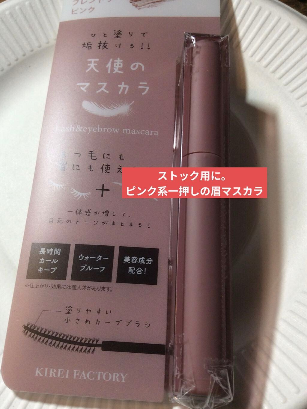 ラッシュ&アイブロウマスカラ/KIREI FACTORY/マスカラを使ったクチコミ(1枚目)