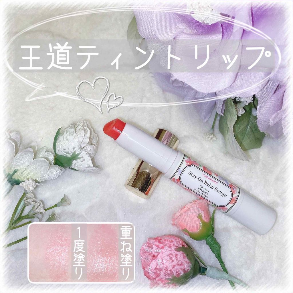 ステイオンバームルージュ/キャンメイク/口紅を使ったクチコミ(1枚目)
