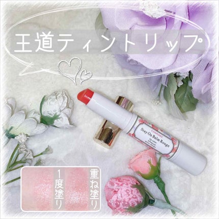 ステイオンバームルージュ/キャンメイク/口紅を使ったクチコミ(1枚目)