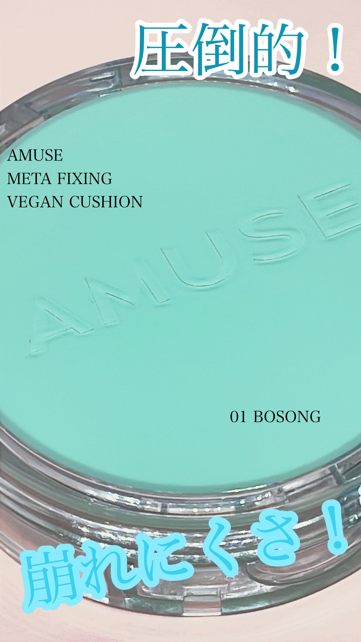 メタフィットヴィーガンクッション/AMUSE/クッションファンデーションを使ったクチコミ（1枚目）