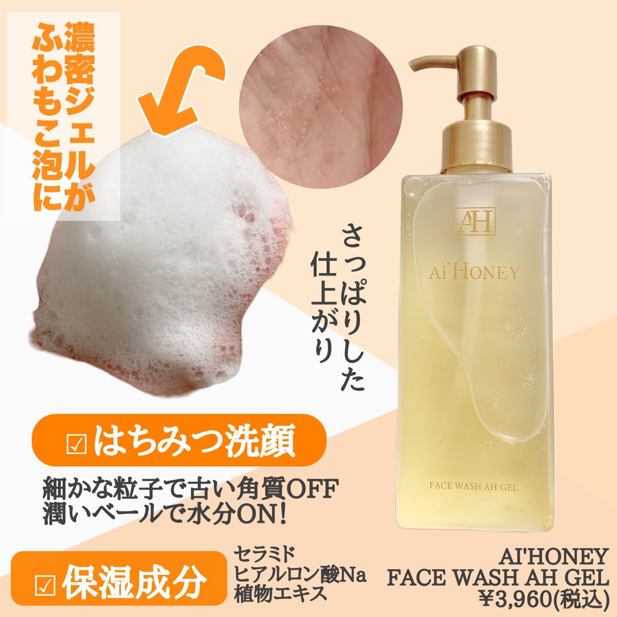はちみつスキンケア FACE WASH AH GEL/AI HONEY /洗顔フォームを使ったクチコミ（2枚目）