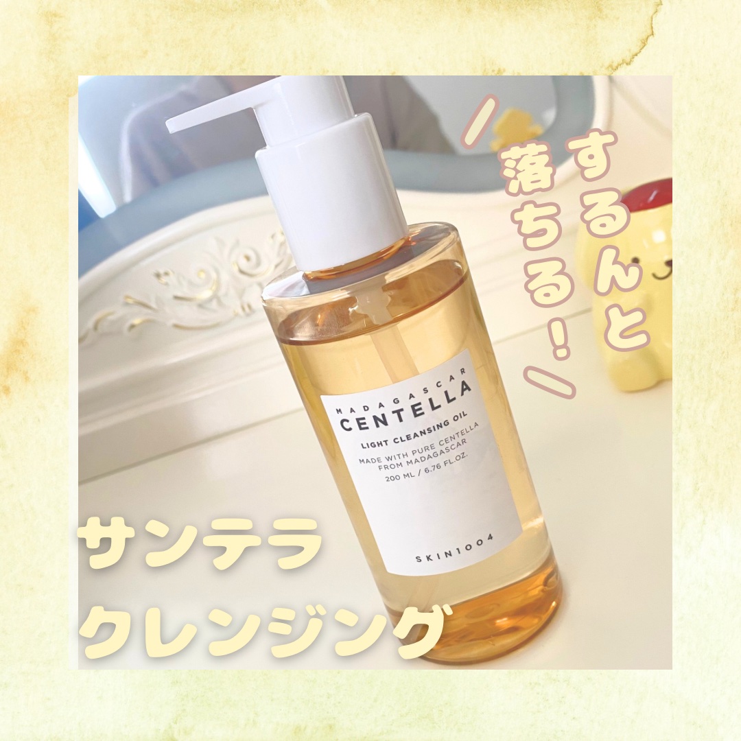 センテラ ライトクレンジングオイル/SKIN1004/オイルクレンジングを使ったクチコミ（1枚目）