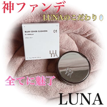 LUNA ブラーカバークッションのクチコミ「⋆⸜ɴᴇᴡ⸝⋆ LUNA item♡
ブラーカバークッション編🫡🪞

☺︎ LUNA
♥ブラー.....」（1枚目）