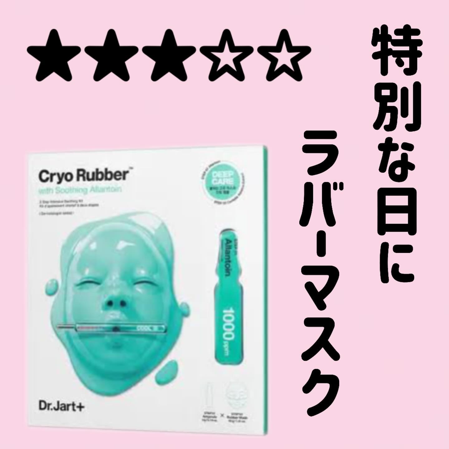 ラバーマスク スージング/Dr.Jart＋/シートマスク・パックを使ったクチコミ（1枚目）