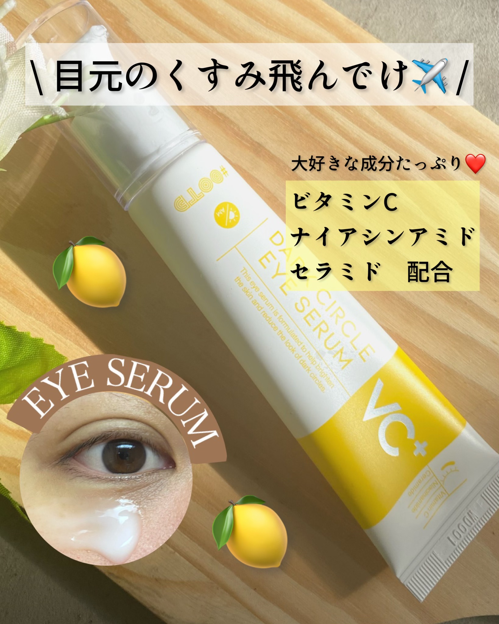 VC+ ダークサークルアイセラム/OOTD Beauty/フェイスクリームを使ったクチコミ（1枚目）