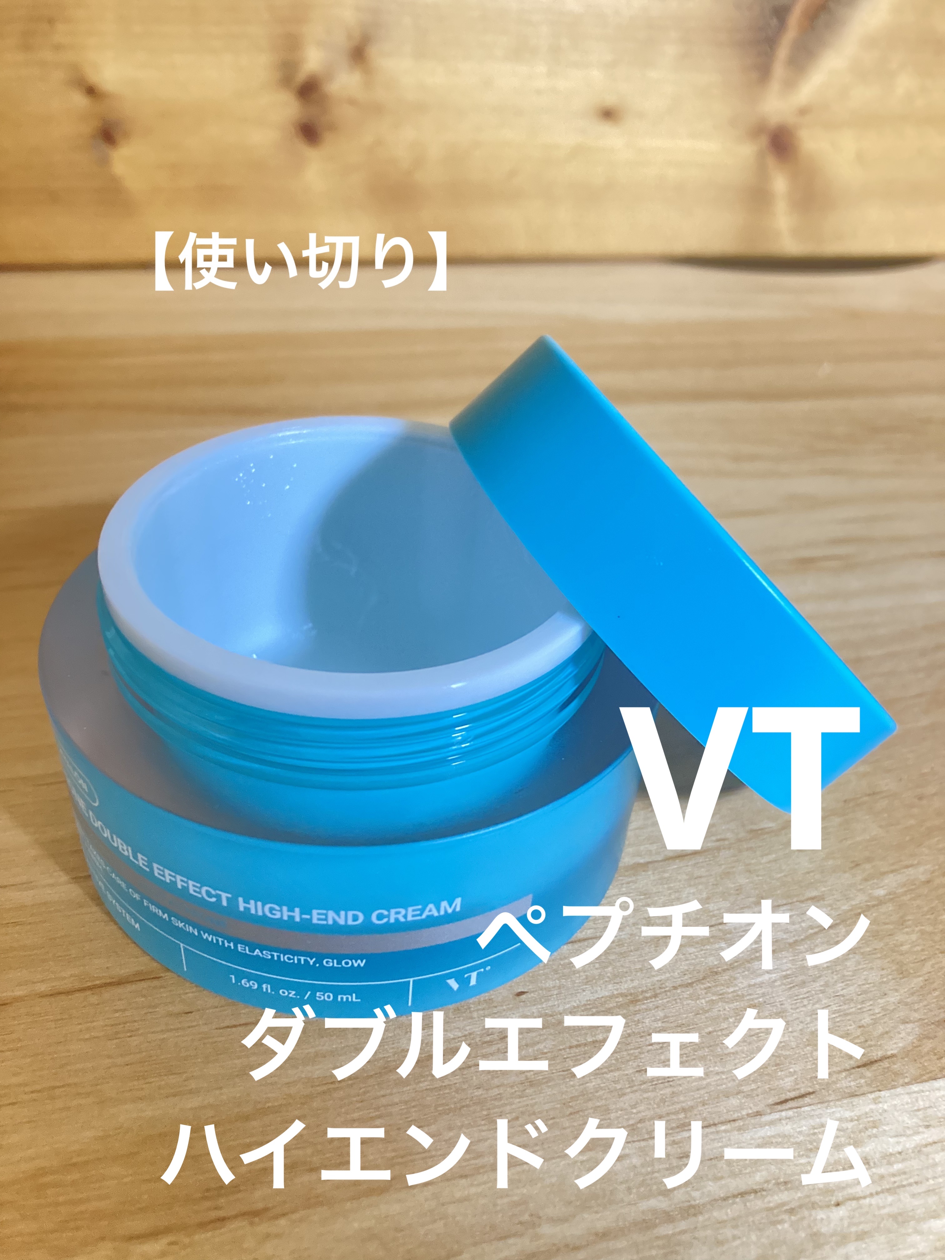 ぺプチオン ダブルエフェクト ハイエンドクリーム/VT/フェイスクリームを使ったクチコミ（1枚目）