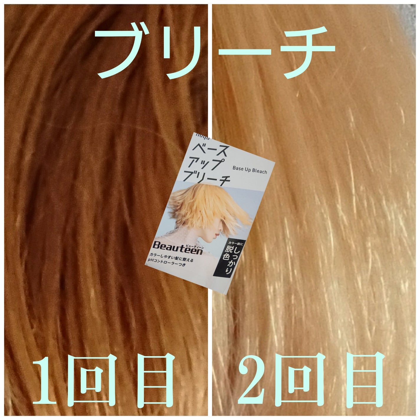 ベースアップブリーチ/ビューティーン/ブリーチ剤を使ったクチコミ(1枚目)