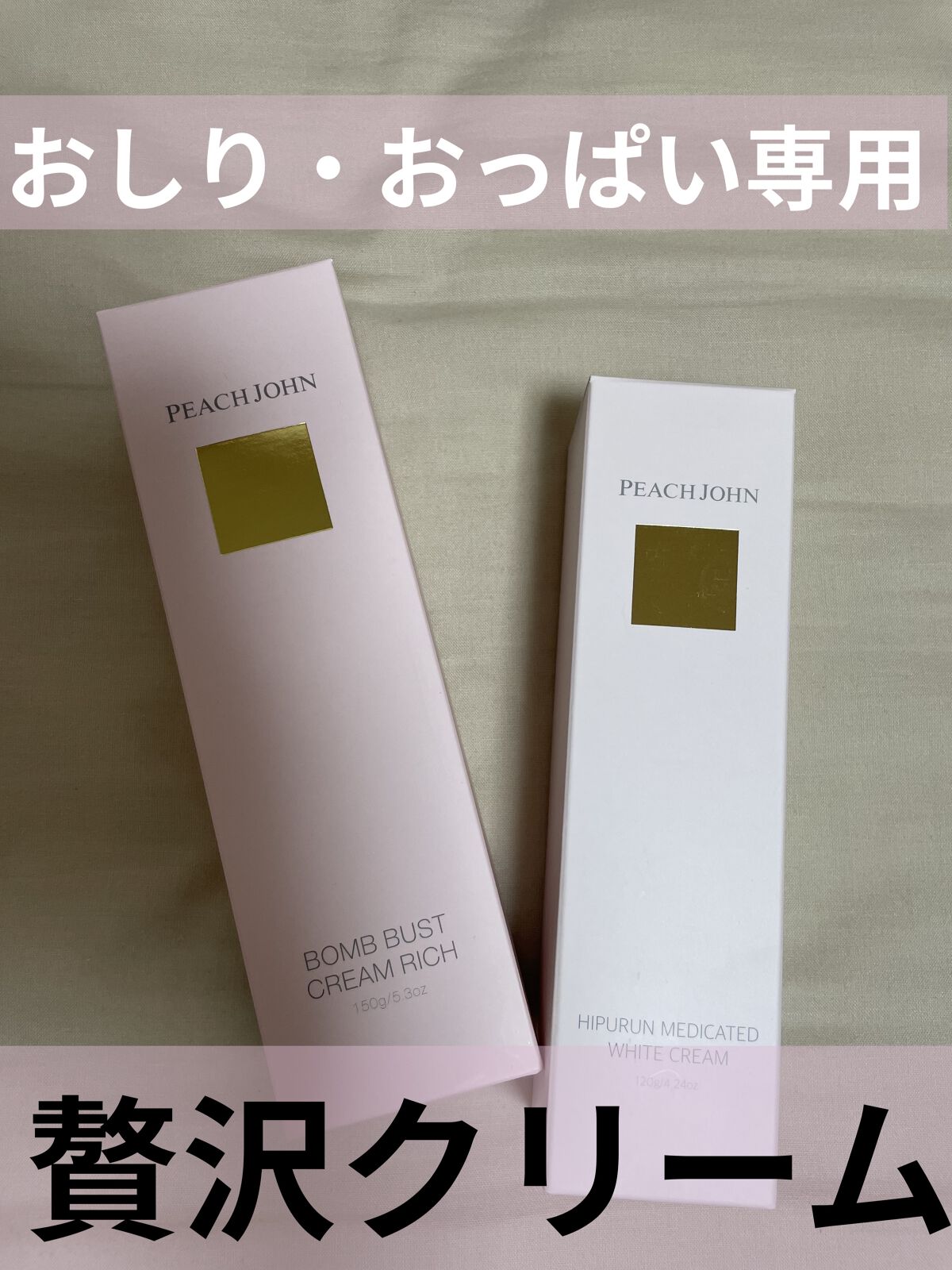 ボムバストクリーム　リッチ/PEACH JOHN/バストケア・ヒップケアを使ったクチコミ（1枚目）