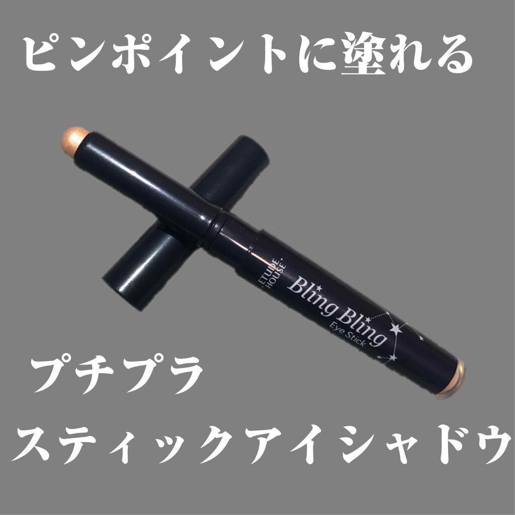 キラキラ アイシャドウ/ETUDE/スティックアイシャドウを使ったクチコミ（1枚目）