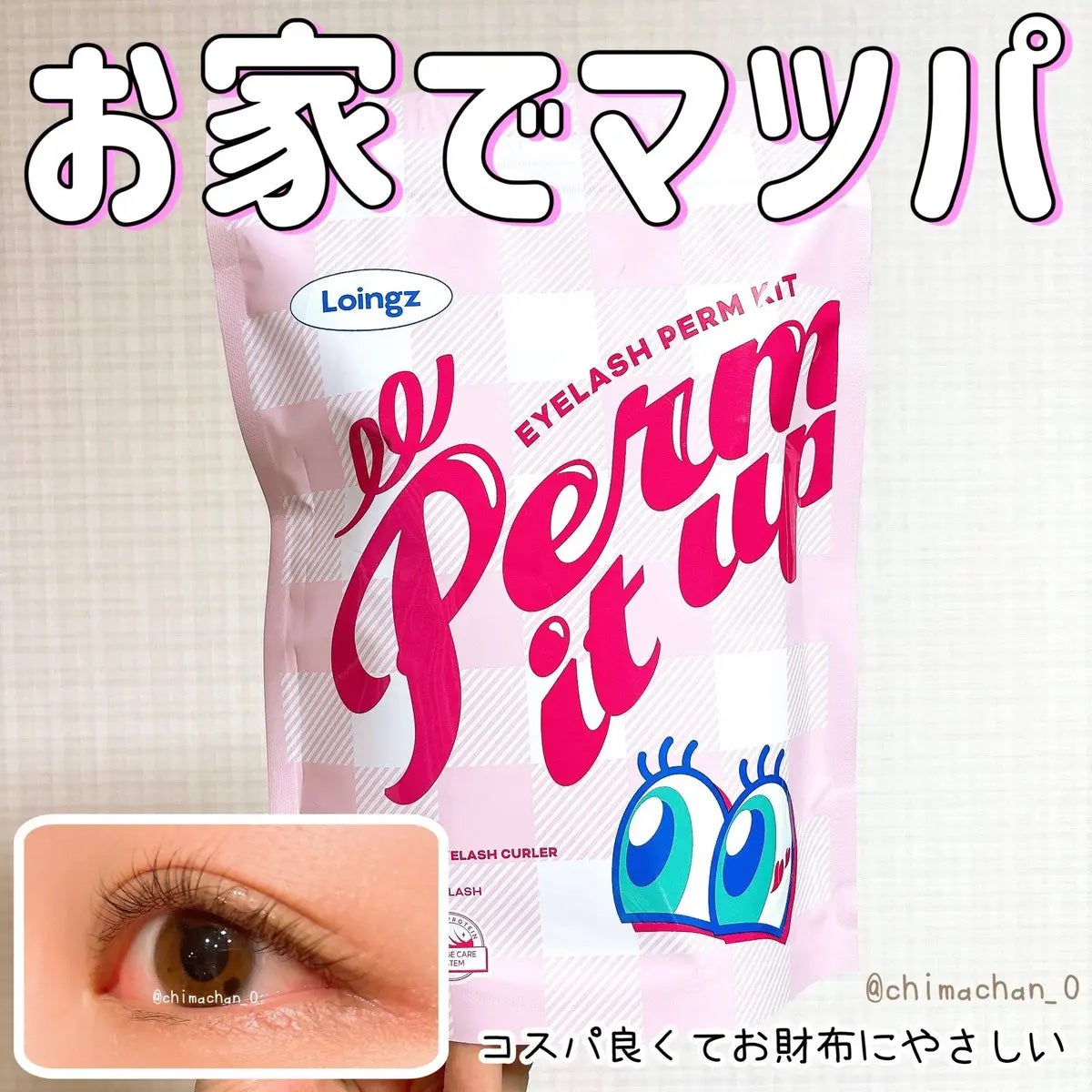 パーマイットアップアイラッシュパーマキット/Loingz/その他キットセットを使ったクチコミ(1枚目)
