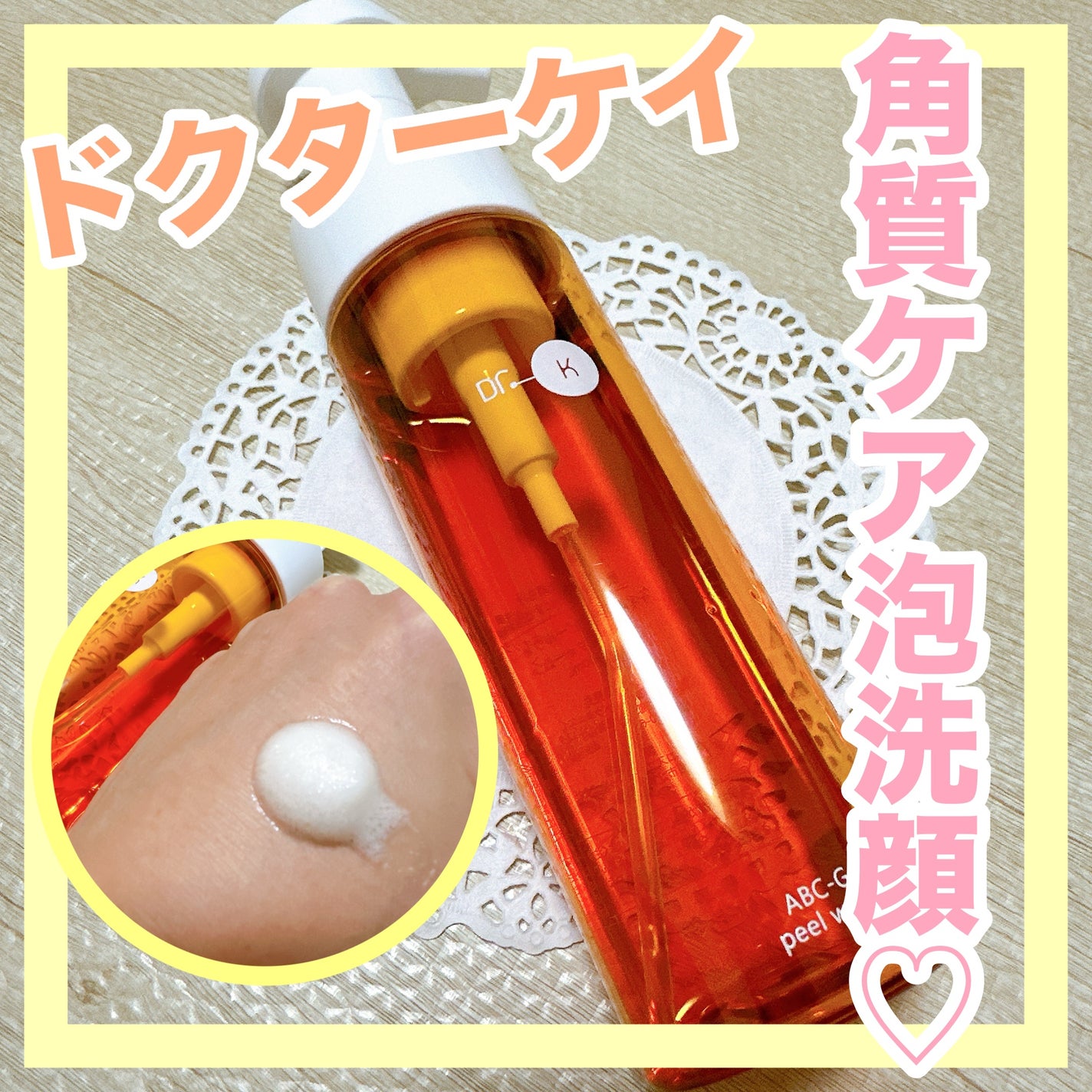 ABC-Gピールウォッシュ/ドクターケイ/泡洗顔を使ったクチコミ(1枚目)