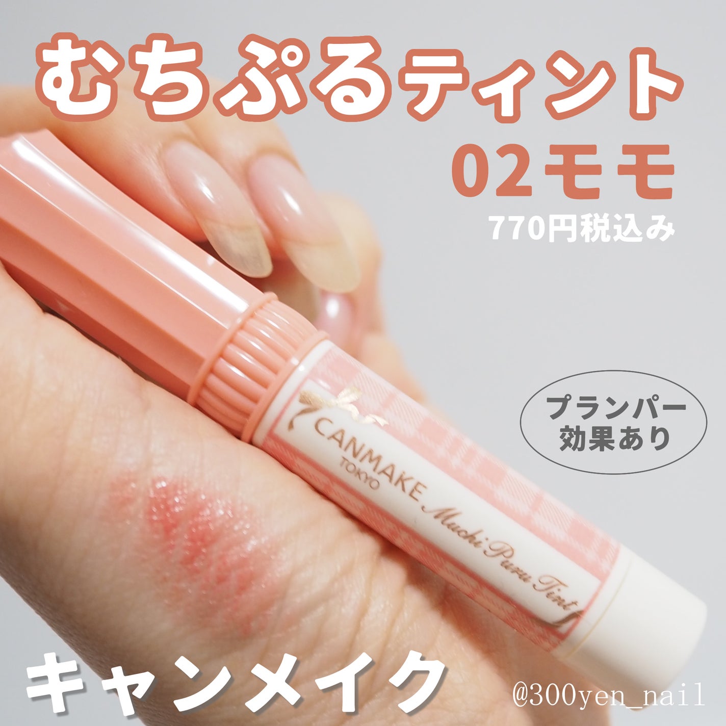 むちぷるティント/キャンメイク/リップティントを使ったクチコミ(1枚目)