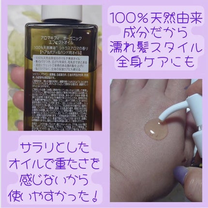 オーガニック エフェクトオイル/AROMA KIFI/ヘアオイルを使ったクチコミ(3枚目)