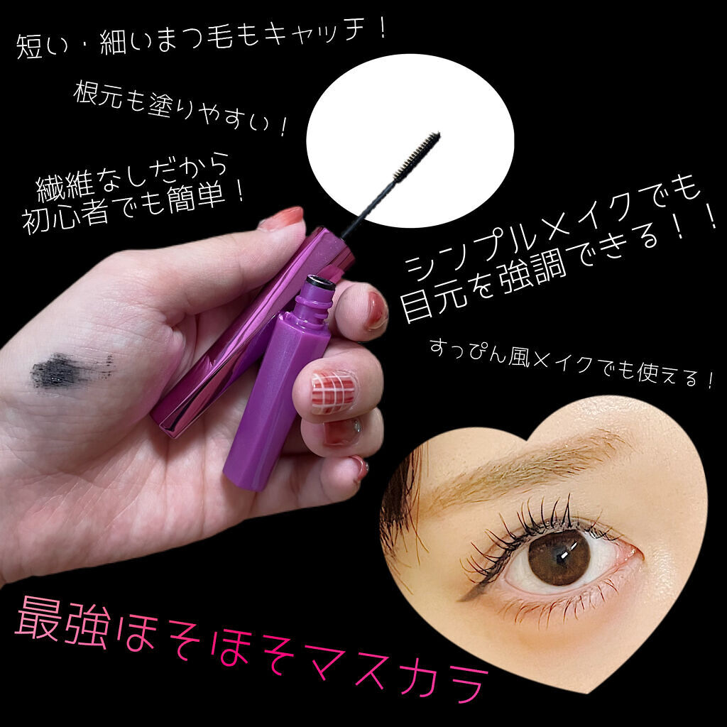 「塗るつけまつげ」自まつげ際立てタイプ/デジャヴュ/マスカラを使ったクチコミ（1枚目）